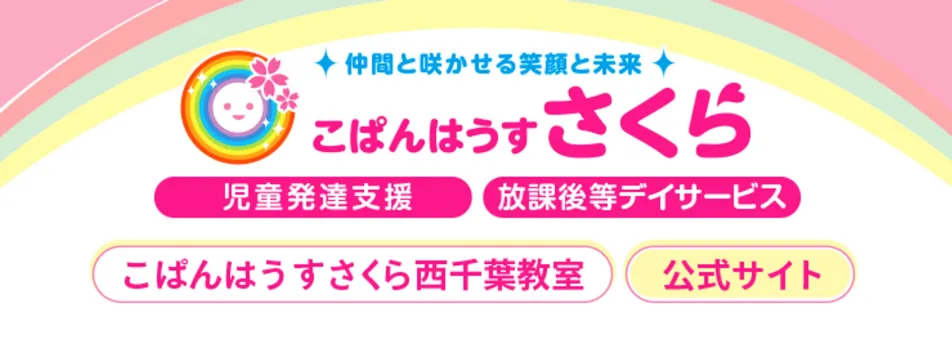 こぱんはうすさくら西千葉教室